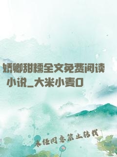 娇卿甜糯全文免费阅读 小说